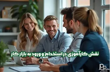 نقش کارآموزی در استخدام و ورود به بازار کار